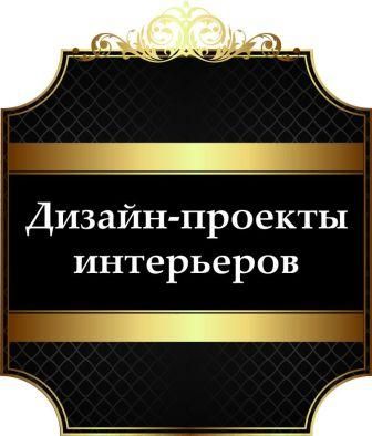 Дизайн-проекты интерьеров